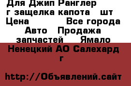 Для Джип Ранглер JK,c 07г защелка капота 1 шт › Цена ­ 2 800 - Все города Авто » Продажа запчастей   . Ямало-Ненецкий АО,Салехард г.
